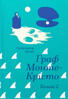 «Граф Монте-Крісто. Книга 1 (Золота полиця)» – АЛЕКСАНДР ДЮМА