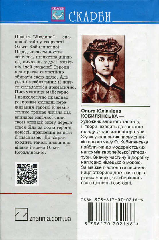 «Доля чи воля» – ОЛЬГА ЮЛІАНІВНА КОБИЛЯНСЬКА