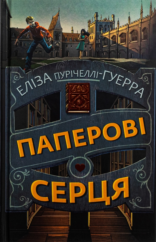 «Паперові серця» – ЕЛІЗА ПУРІЧЕЛЛІ-ГУЕРРА