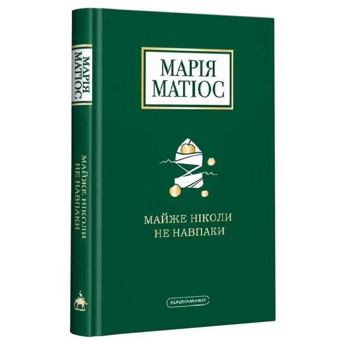 «Майже ніколи не навпаки» – МАРІЯ ВАСИЛІВНА МАТІОС