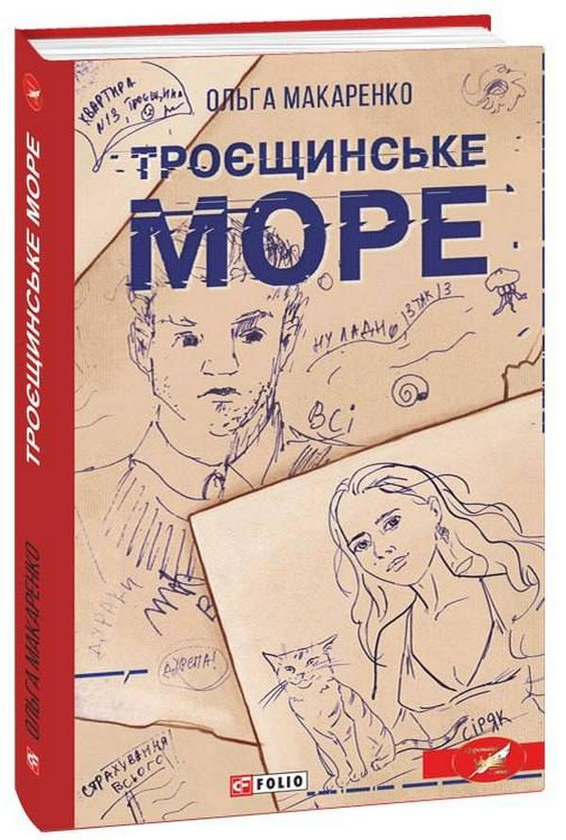 «Троєщинське море» – ОЛЬГА МАКАРЕНКО