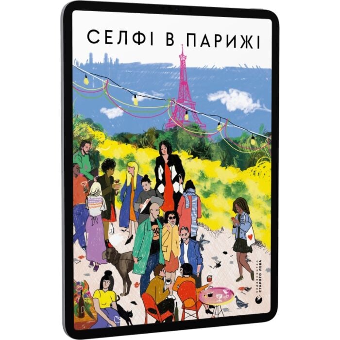 «Селфі в Парижі» – КАТЕРИНА БАБКІНА, ГАЛИНА ВДОВИЧЕНКО, ЛАРИСА ДЕНИСЕНКО, ІРЕНА КАРПА, МАР’ЯНА САВКА, ІРИНА СЛАВІНСЬКА, ОЛЕНА ЧЕРНІНЬКА, ГАСКЯ ШИЯН, АНДРІЙ ШКІЛЬ, ОЛЬГА РЕНН
