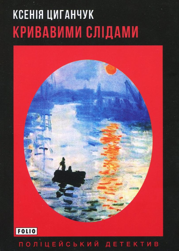 «КРИВАВИМИ СЛІДАМИ» – КСЕНІЯ ЦИГАНЧУК