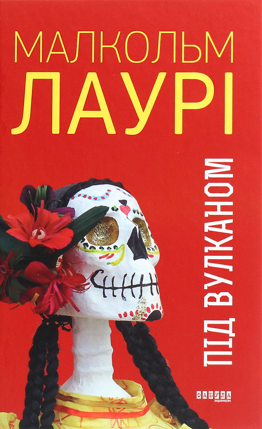 «Під вулканом» – МАЛЬКОЛЬМ ЛАУРІ