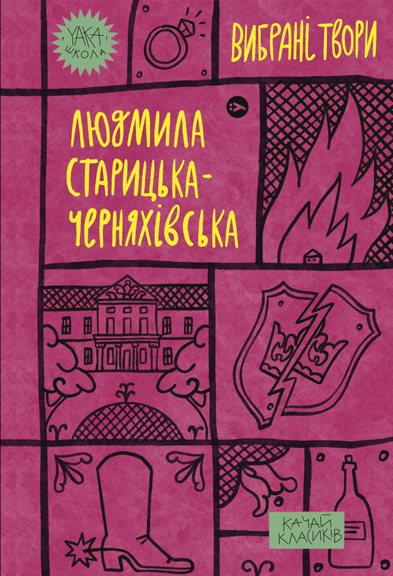 «Вибрані твори» – ЛЮДМИЛА СТАРИЦЬКА-ЧЕРНЯХІВСЬКА