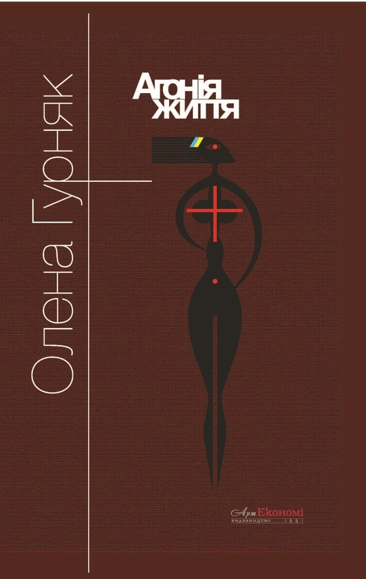 «Агонія життя» – ОЛЕНА ГУРНЯК