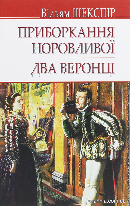 «Приборкання норовливої» – ВІЛЬЯМ ШЕКСПІР  
«Два веронці» – ВІЛЬЯМ ШЕКСПІР