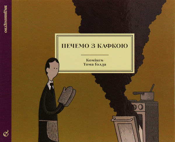 «Печемо з Кафкою» – ТОМ ҐОЛД