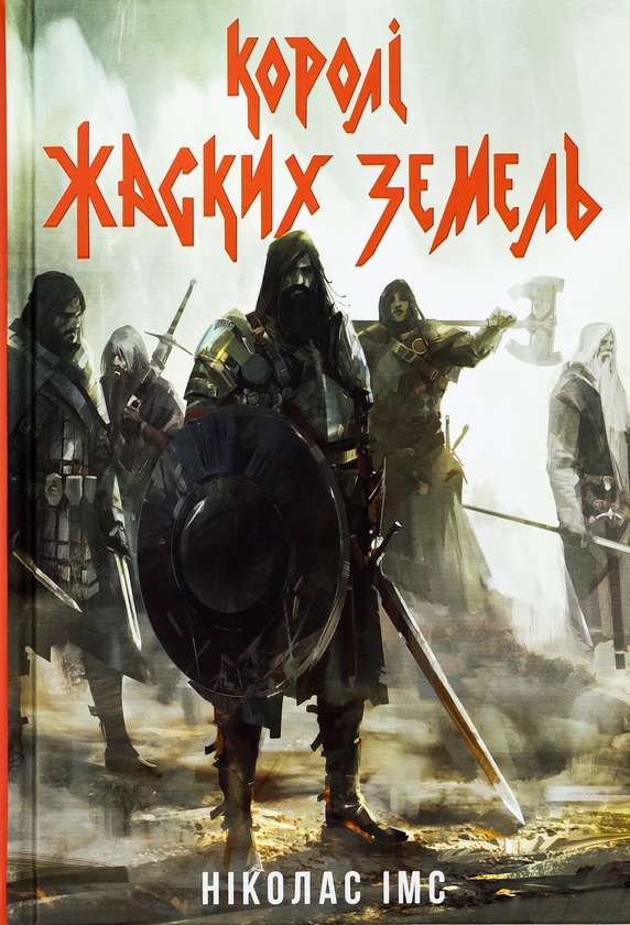 «Королі Жаских Земель. Книга 1» – НИКОЛАС ИМС, МАРІЯ РІЗАК