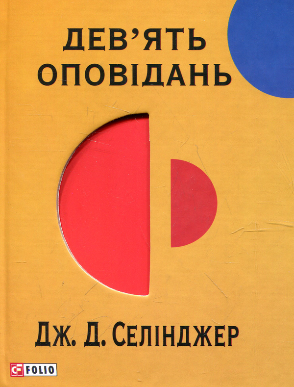 «Дев'ять оповідань» – ДЖЕРОМ ДЕВІД СЕЛІНДЖЕР
