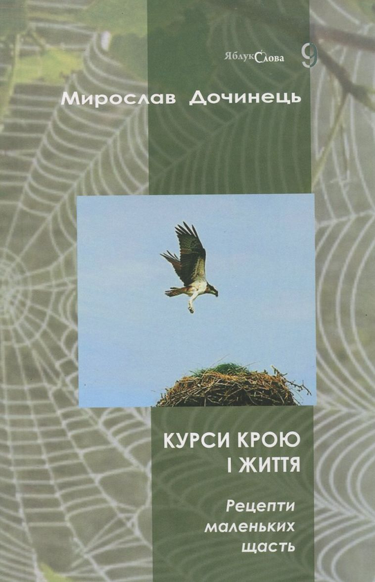 «Курси крою і життя. Рецепти маленьких щасть» – МИРОСЛАВ ДОЧИНЕЦЬ