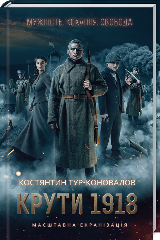 «Крути 1918» – КОНСТЯНТИН ТУР-КОНОВАЛОВ