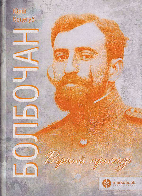 «Болбочан. Вірний присязі» – Юрій Коцегуб