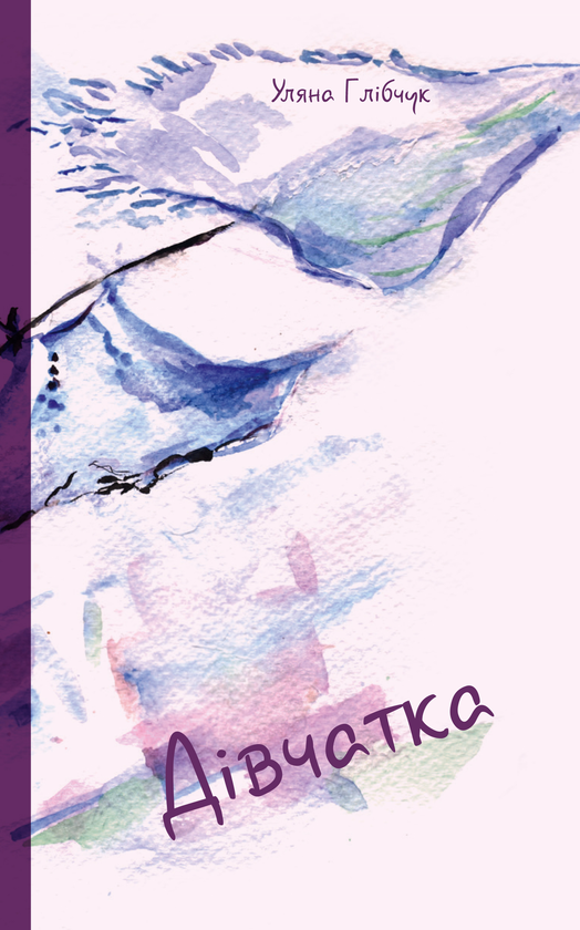«Дівчатка» – УЛЯНА ГЛІБЧУК