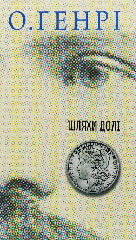 «Шляхи долі» – ВІЛЬЯМ СІДНІ СІДНІ ПОРТЕР