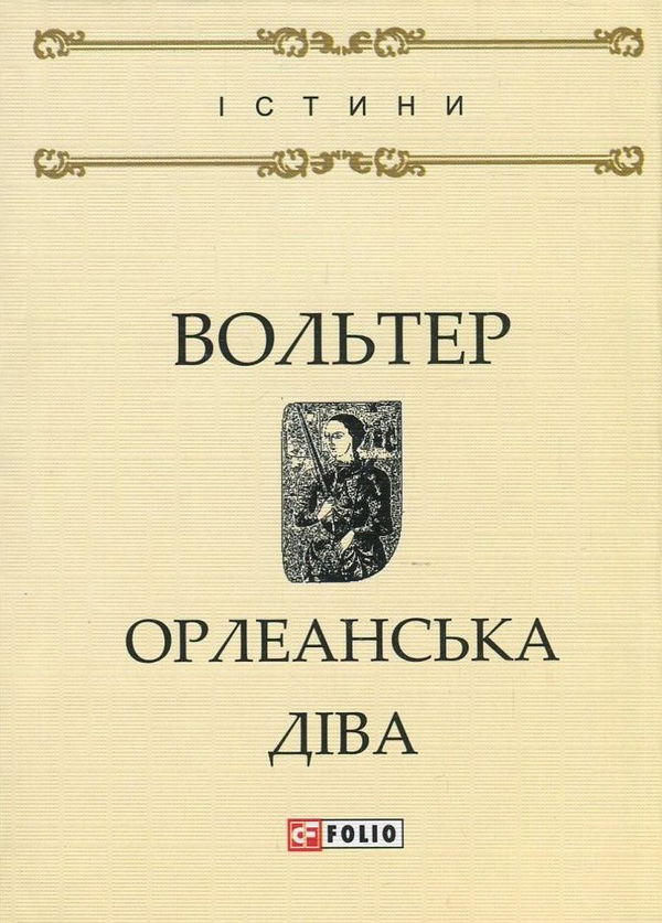 «Орлеанська діва (Істини)» – ФРАНСУА-МАРІ АРУЕ ДЕ ВОЛЬТЕР