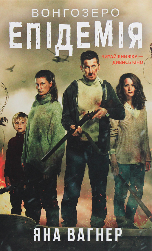 «ВОНГОЗЕРО. ЕПІДЕМІЯ» – ЯНА МИХАЙЛІВНА ВАГНЕР
