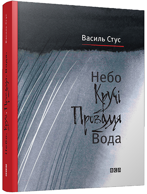 «Небо. Кручі. Провалля. Вода» – ВАСИЛЬ СТУС, ДМИТРО СТУС