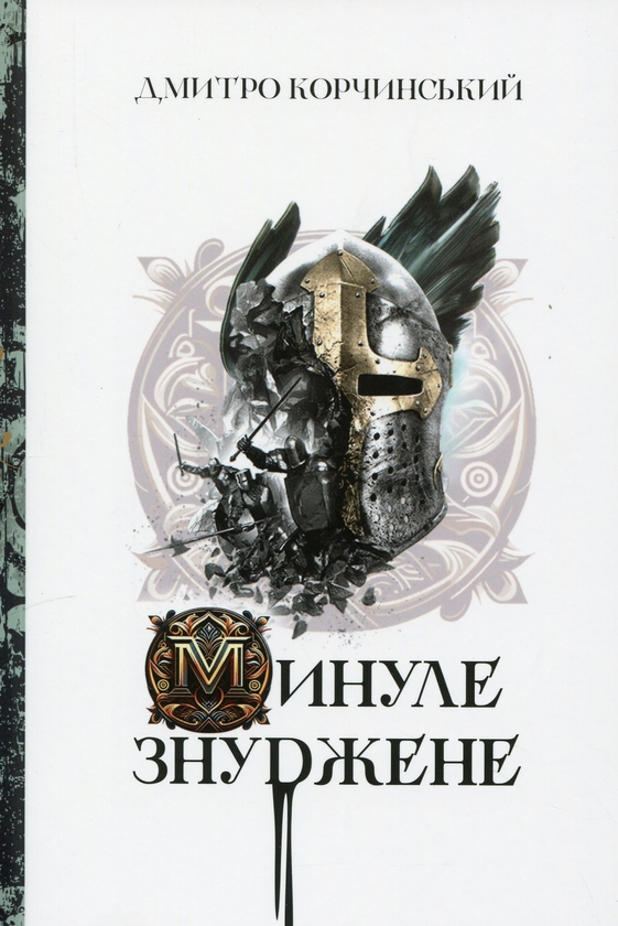 «Минуле знуджене» – ДМИТРО КОРЧИНСЬКИЙ