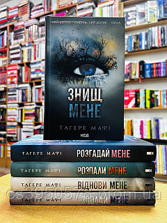 «Знищ мене. Книга 1» – ТАХЕРЕ МАФІ
