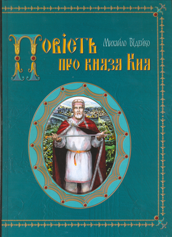 «Повість про князя Кия» – МИХАЙЛО ВІДЕЙКО