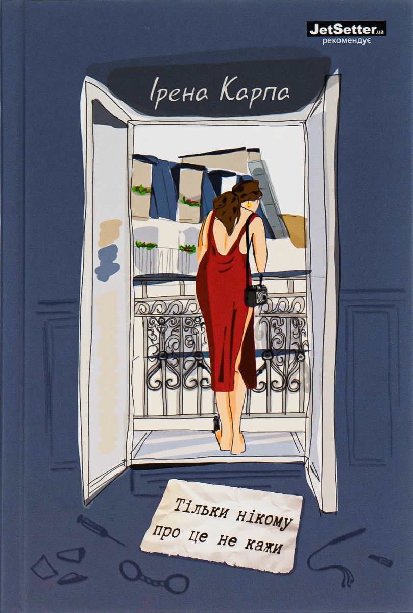 «Тільки нікому про це не кажи» – ІРЕНА КАРПА