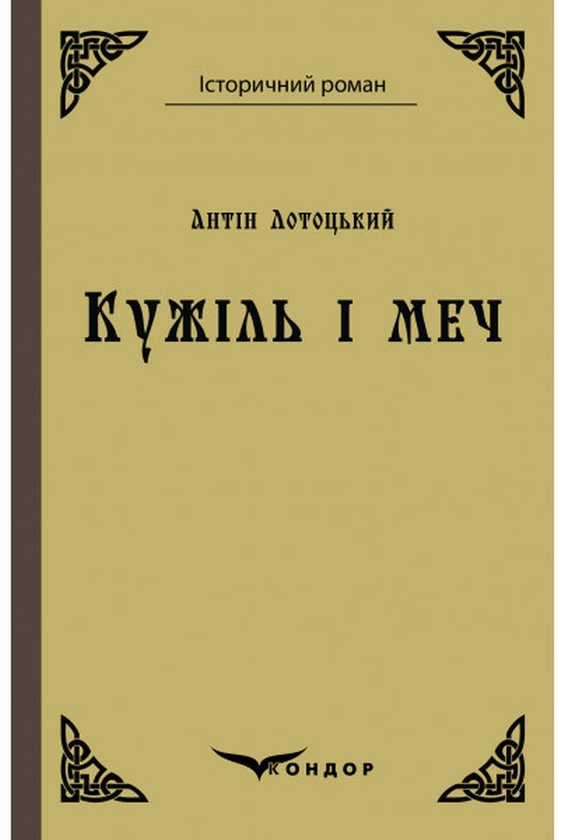 «Кужіль і меч» – АНТІН ЛОТОЦЬКИЙ