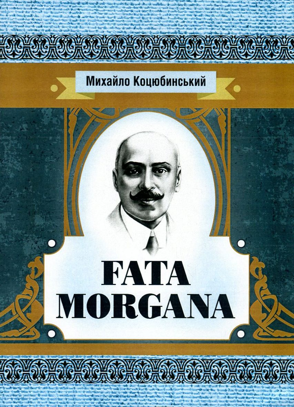 «Fata Morgana» – МИХАЙЛО МИХАЙЛОВИЧ КОЦЮБИНСЬКИЙ