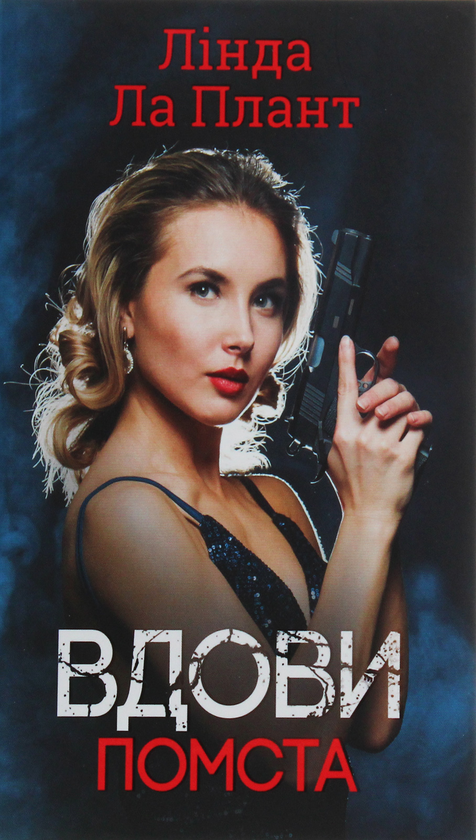 «Вдови. Книга 2. Помста» – ЛІНДА ЛА ПЛАНТ