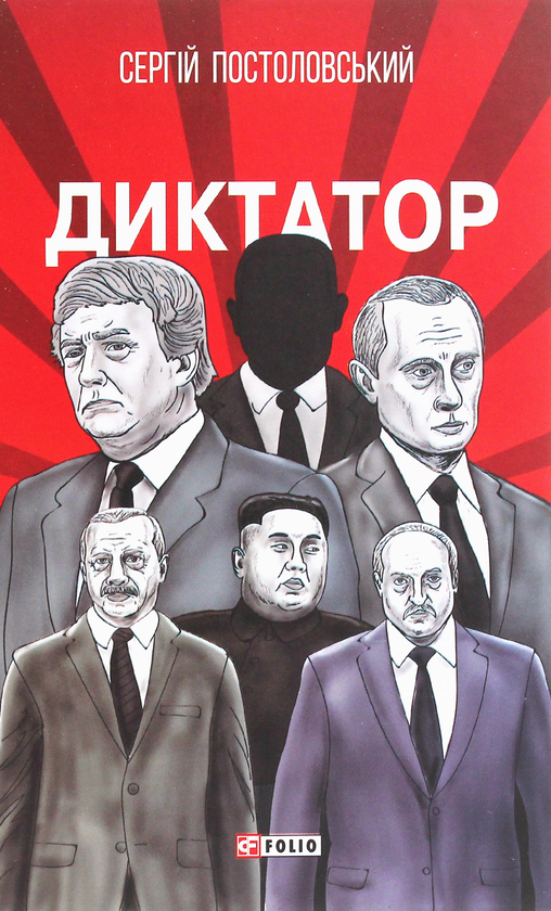 «ДИКТАТОР. РОМАН» – СЕРГІЙ ПОСТОЛОВСЬКИЙ