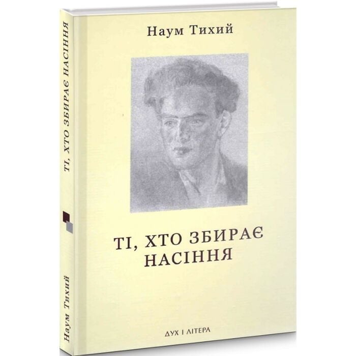 «ТІ, ХТО ЗБИРАЄ НАСІННЯ» – НАУМ МИРОНОВИЧ ТИХИЙ