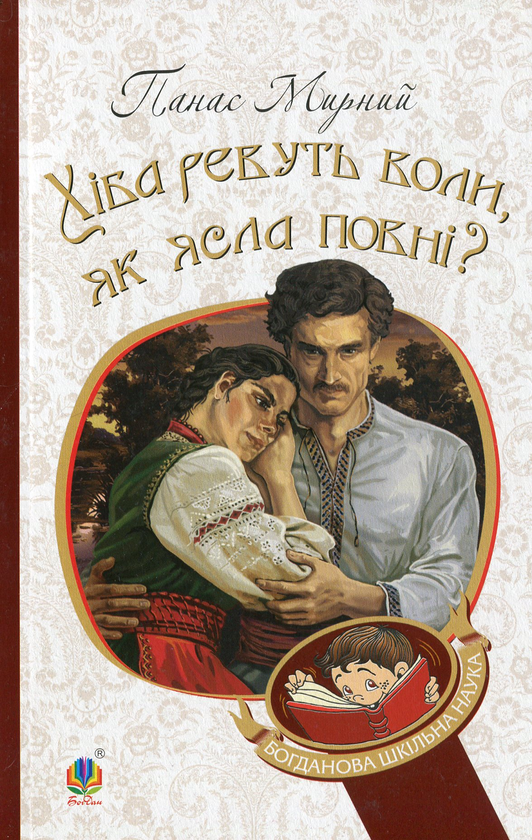 «Хіба ревуть воли, як ясла повні?» – ПАНАС МИРНИЙ