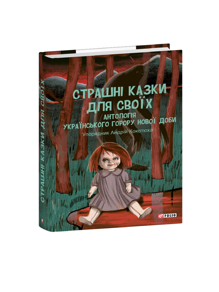 «Страшні казки для своїх. Антологія українського горору нової доби» – АНДРІЙ КОКОТЮХА, АНДРІЙ ДАШКОВ, СТАНІСЛАВ СТЕЦЕНКО, ОЛЕКСАНДР ШЕВЧЕНКО, МАРИНА ДЯЧЕНКО, СЕРГІЙ ДЯЧЕНКО, СЕРГІЙ РИБНИЦЬКИЙ, ОЛЕНА МАКСИМІВ, ВОЛОДИМИР КОВАЛЬ, ВІТАЛІЙ ГЕНИК, ВЛАД КОВТУНЕНКО, ВАДИМ ПАНЧЕНКО, ВІТАЛІЙ ДУЛЕНКО, МАКСИМ МІЛЛЕР, ЕМА ІЛЬМ, ОЛЕКСАНДР ЛУРЕНС, ОЛЕКСІЙ СУДАРЕНКО