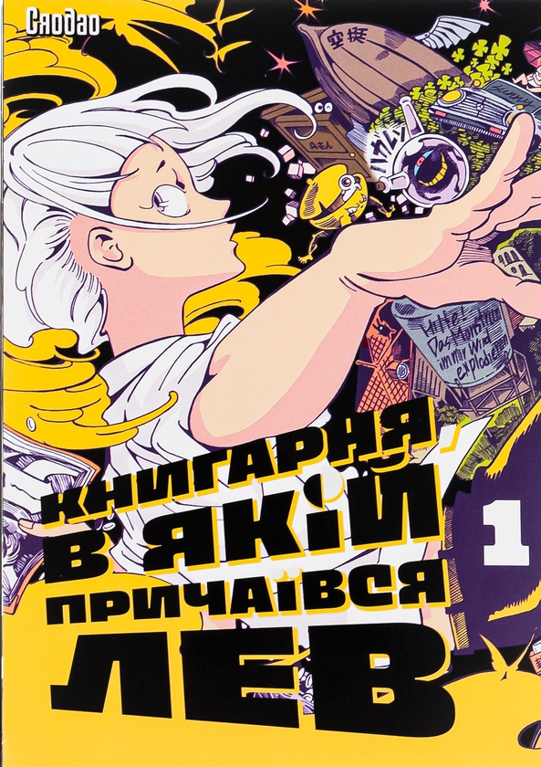 «Книгарня, в якій причаївся лев. Том 1» – Сяодао