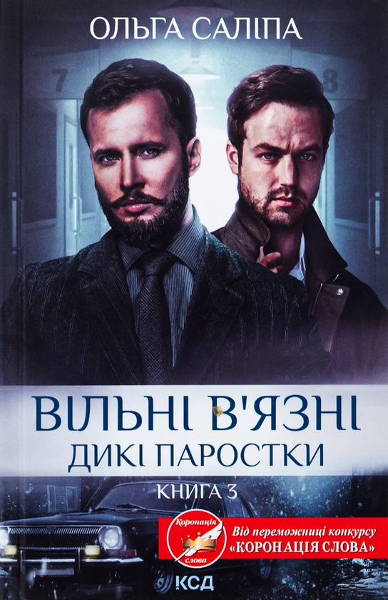 «Дикі паростки. Книга 3. Вільні в’язні» – Ольга Саліпа