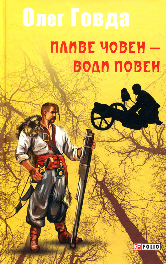 «ПЛИВЕ ЧОВЕН – ВОДИ ПОВЕН. КНИГА 2» – ОЛЕГ ГОВДА