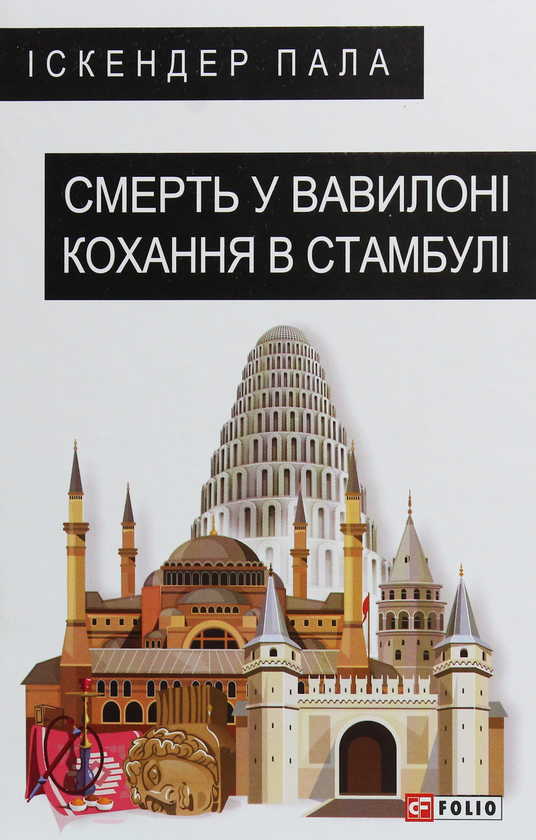 «Смерть у Вавилоні. Кохання в Стамбулі» – ІСКЕНДЕР ПАЛА