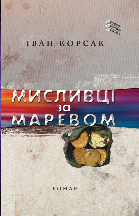 «Мисливці за маревом» – ІВАН ФЕОДОСІЙОВИЧ КОРСАК