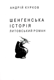 «Шенгенська історія» – АНДРІЙ ЮРІЙОВИЧ КУРКОВ