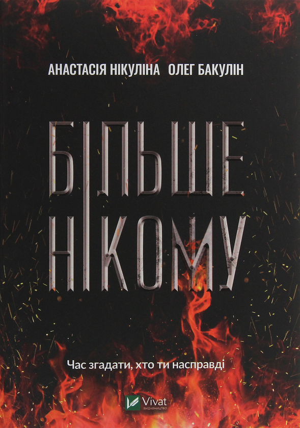 «БІЛЬШЕ НІКОМУ» – АНАСТАСІЯ НІКУЛІНА, ОЛЕГ БАКУЛІН