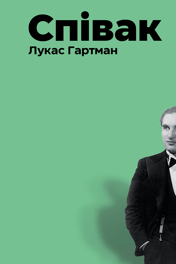 «Співак» – ЛУКАС ХАРТМАНН