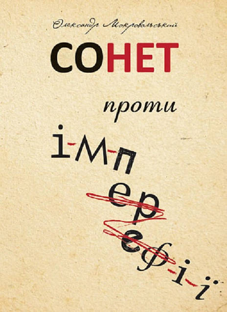 «Сонет проти ІМПЕРефІЇ» – Олександр Мокровольський