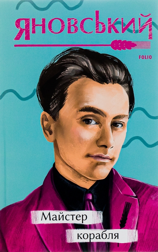 «Майстер корабля» – Юрій Іванович Яновський