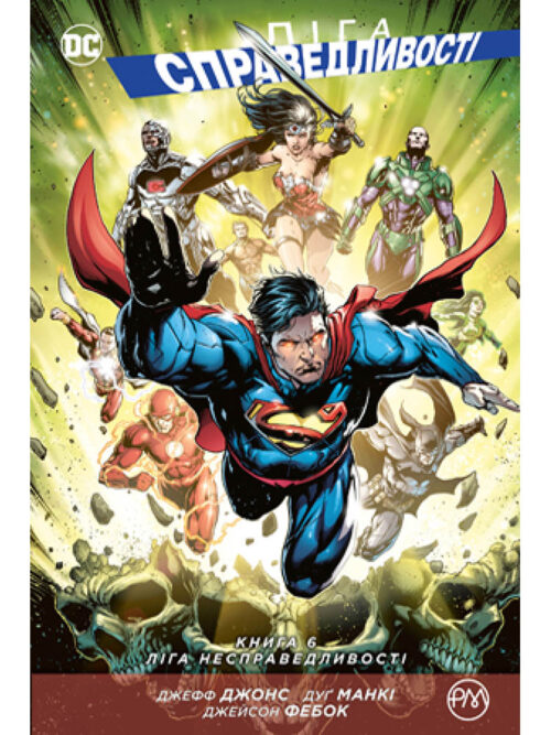 «Ліга справедливості. Книга 6. Ліга Несправедливості» – ДЖЕФФРІ ДЖОНС, ДУҐЛАС МАНКІ, ДЖЕЙСОН ФЕБОК