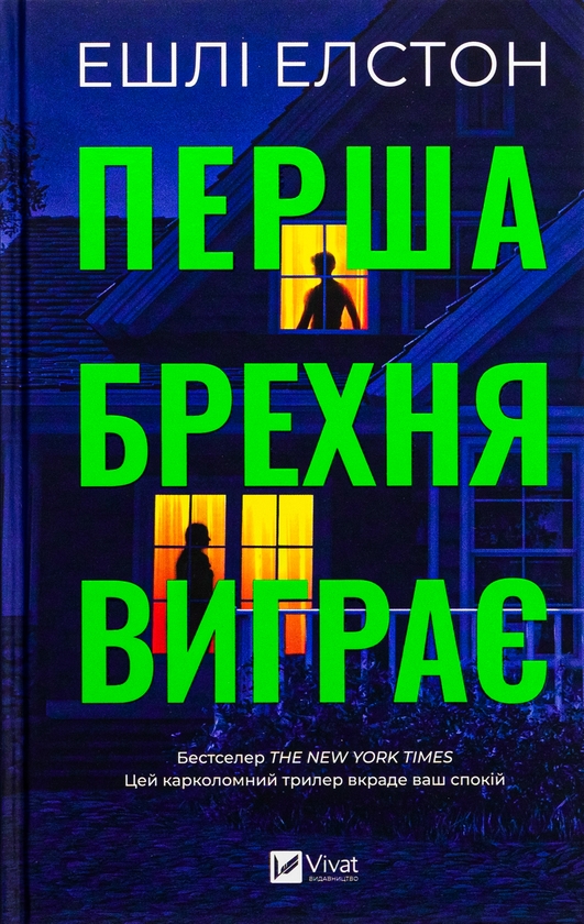 «Перша брехня виграє» – ЕШЛІ ЕЛСТОН