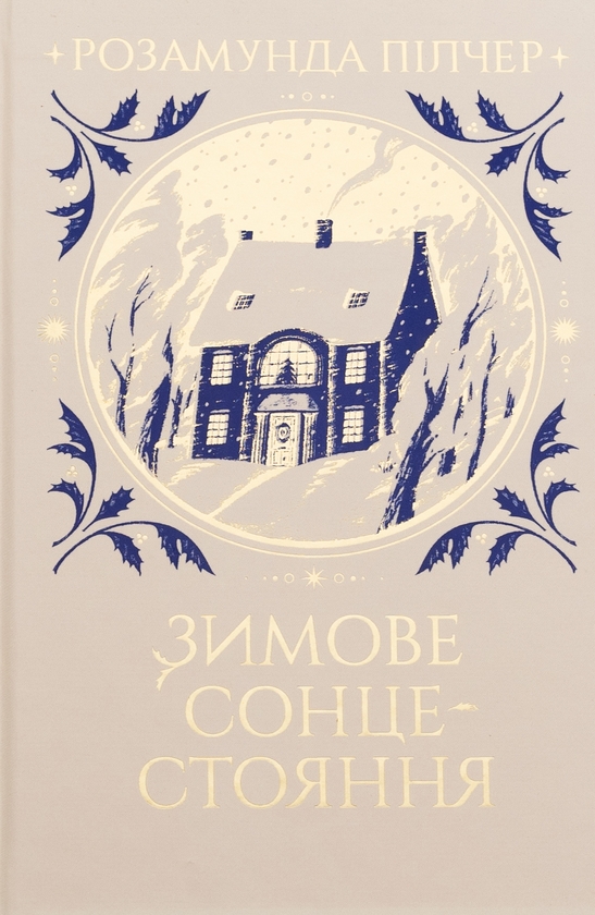 «ЗИМОВЕ СОНЦЕСТОЯННЯ» – РОЗАМУНДА ПІЛЧЕР