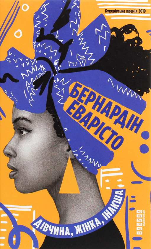 «Дівчина, жінка, інакша» – БЕРНАРДІН ЕВАРІСТО
