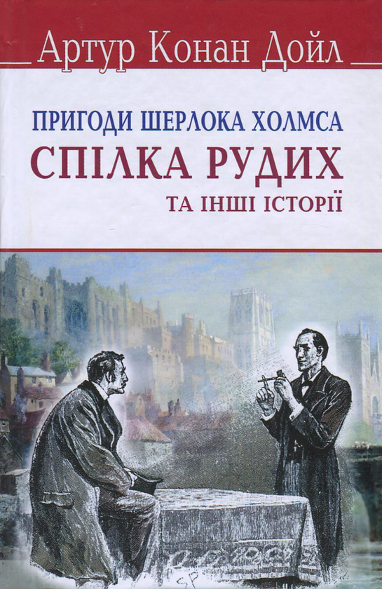 «ПРИГОДИ ШЕРЛОКА ХОЛМСА. СПІЛКА РУДИХ ТА ІНШІ ІСТОРІЇ» – СЕР АРТУР ІГНАТІЙ КОНАН ДОЙЛ

Це видання містить дві окремі книги: «The Adventures of Sherlock Holmes» та «The Red-Headed League». Перша з них, «The Adventures of Sherlock Holmes», була вперше опублікована 14 жовтня 1892 року та складається з дванадцяти детективних оповідань, у яких Шерлок Холмс розкриває різноманітні злочини за допомогою свого гострого розуму та дедуктивних методів. Друга частина, «The Red-Headed League», є одним з оповідань, включених у першу книгу.

Усі ці історії були спочатку опубліковані в журналі «The Strand Magazine» з липня 1891 року по червень 1892 року, а пізніше зібрані в окрему книгу, яка стала однією з найвідоміших у серії про Шерлока Холмса.