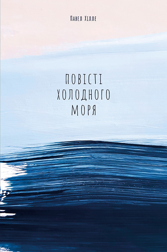 «Повісті холодного моря» – ПАВЕЛЬ ХІЛЛЕ