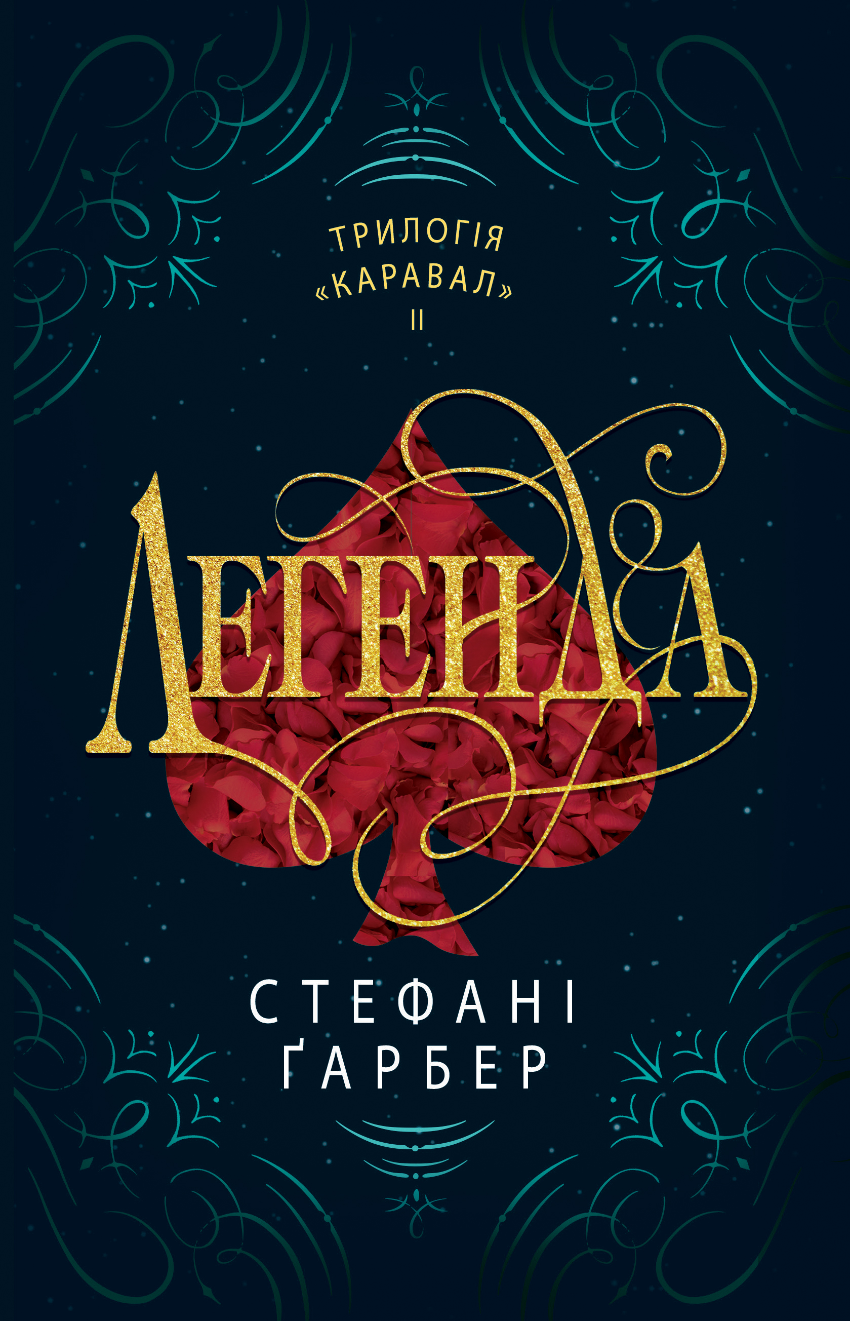 «Легенда» – СТЕФАНІ ҐАРБЕР